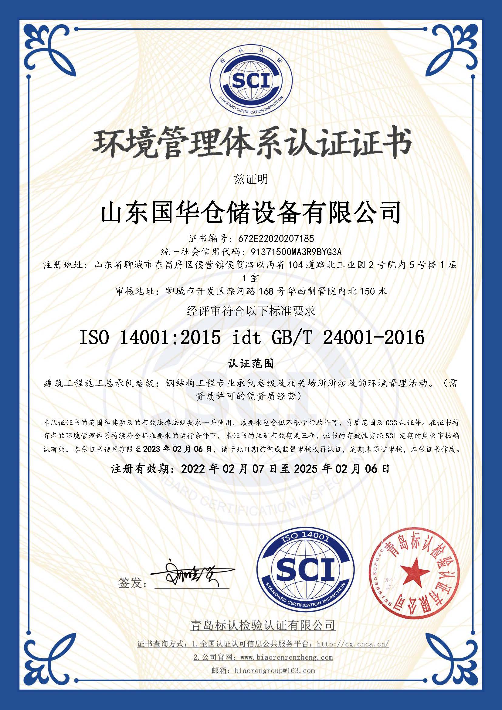 通化钢板仓环境管理体系认证证书