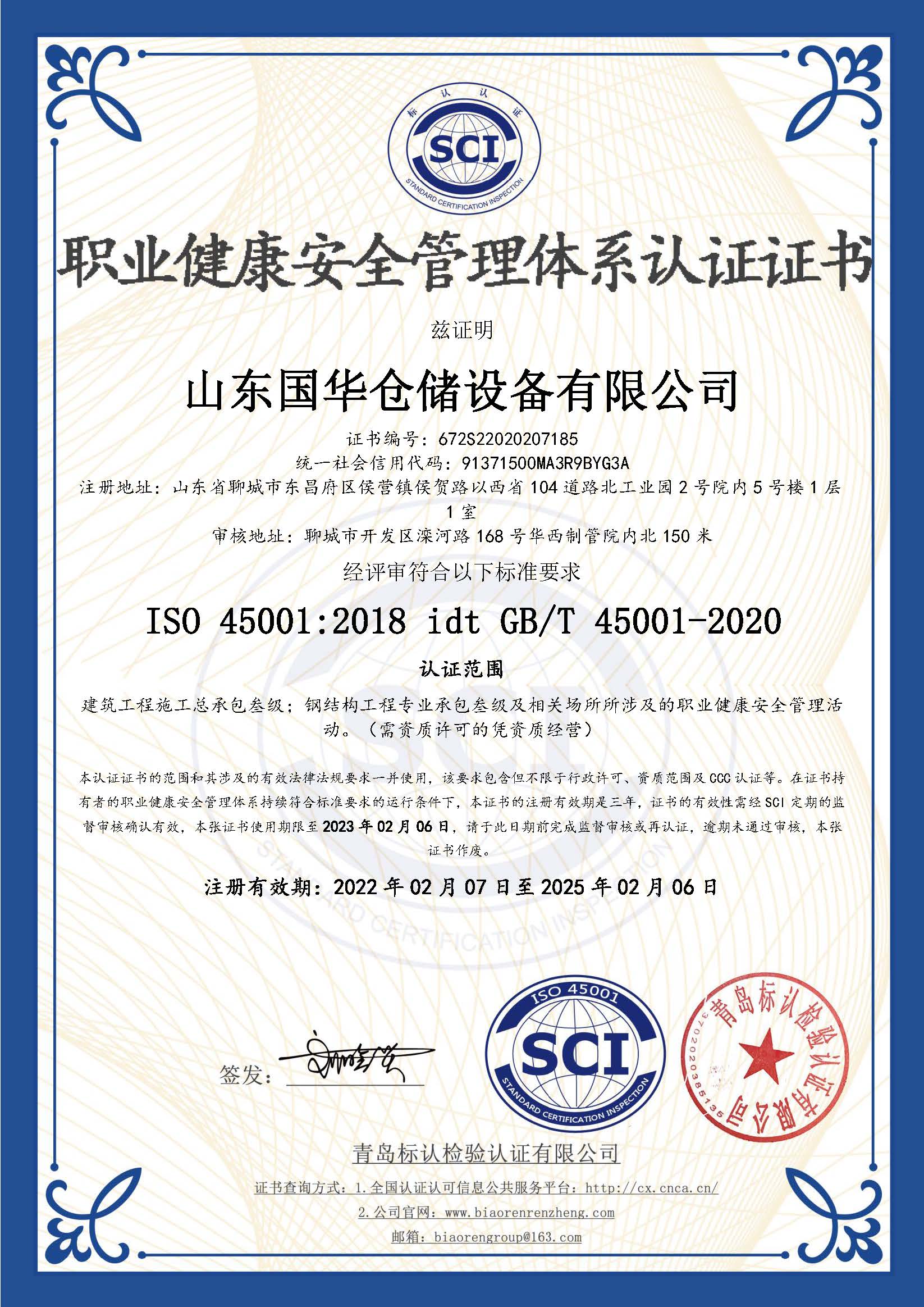 通化钢板仓职业健康安全管理体系认证证书